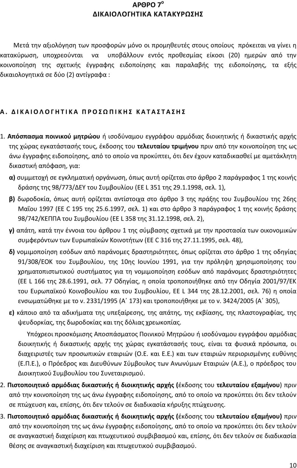 Δ Ι Κ Α Ι Ο Λ Ο Γ Η Τ Ι Κ Α Π Ρ Ο Σ Ω Π Ι Κ Η Σ Κ Α Τ Α Σ Τ Α Σ Η Σ 1.