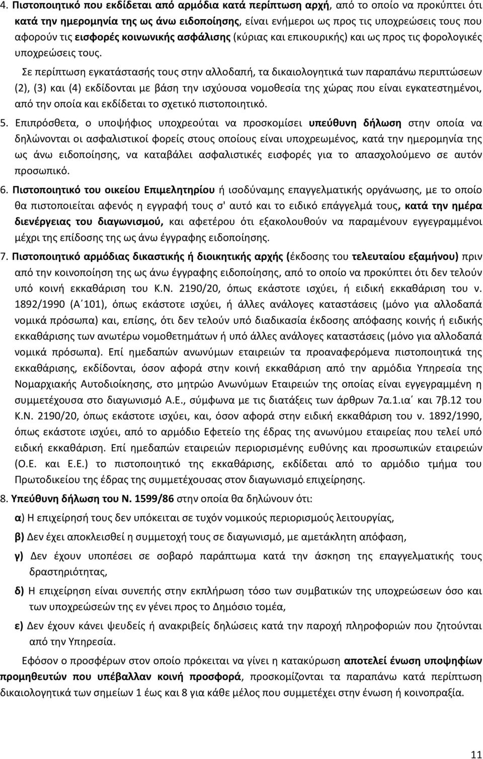 Σε περίπτωση εγκατάστασής τους στην αλλοδαπή, τα δικαιολογητικά των παραπάνω περιπτώσεων (2), (3) και (4) εκδίδονται με βάση την ισχύουσα νομοθεσία της χώρας που είναι εγκατεστημένοι, από την οποία