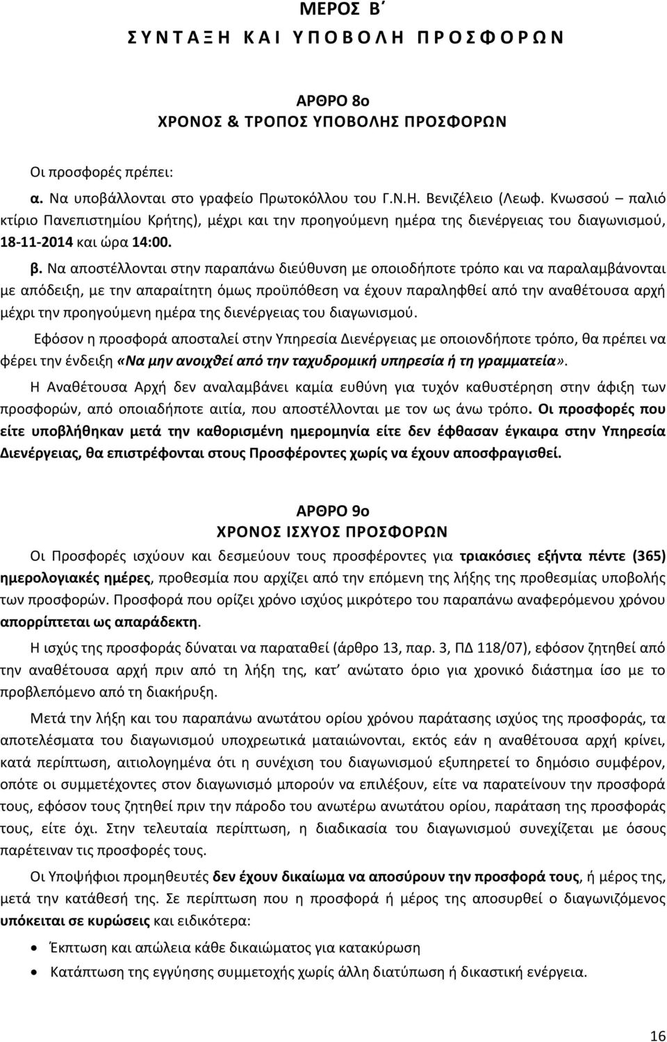 Να αποστέλλονται στην παραπάνω διεύθυνση με οποιοδήποτε τρόπο και να παραλαμβάνονται με απόδειξη, με την απαραίτητη όμως προϋπόθεση να έχουν παραληφθεί από την αναθέτουσα αρχή μέχρι την προηγούμενη