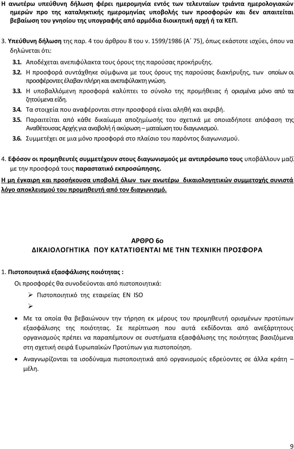 3.2. Η προσφορά συντάχθηκε σύμφωνα με τους όρους της παρούσας διακήρυξης, των οποίων οι προσφέροντες έλαβαν πλήρη και ανεπιφύλακτη γνώση. 3.3. Η υποβαλλόμενη προσφορά καλύπτει το σύνολο της προμήθειας ή ορισμένα μόνο από τα ζητούμενα είδη.