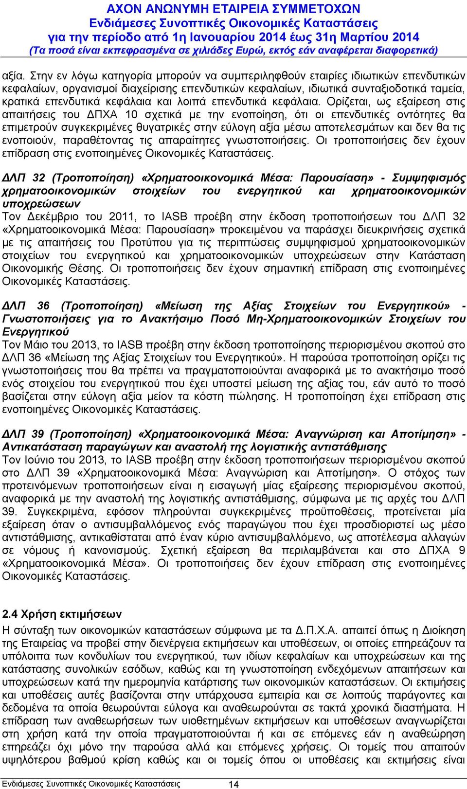 Ορίζεται, ως εξαίρεση στις απαιτήσεις του ΔΠΧΑ 10 σχετικά με την ενοποίηση, ότι οι επενδυτικές οντότητες θα επιμετρούν συγκεκριμένες θυγατρικές στην εύλογη αξία μέσω αποτελεσμάτων και δεν θα τις