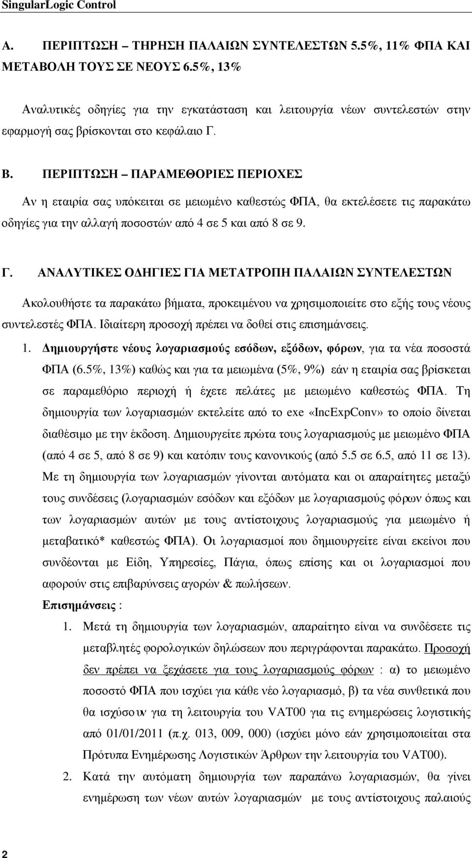 ΠΕΡΙΠΤΩΣΗ ΠΑΡΑΜΕΘΟΡΙΕΣ ΠΕΡΙΟΧΕΣ Αν η εταιρία σας υπόκειται σε μειωμένο καθεστώς ΦΠΑ, θα εκτελέσετε τις παρακάτω οδηγίες για την αλλαγή ποσοστών από 4 σε 5 και από 8 σε 9. Γ.