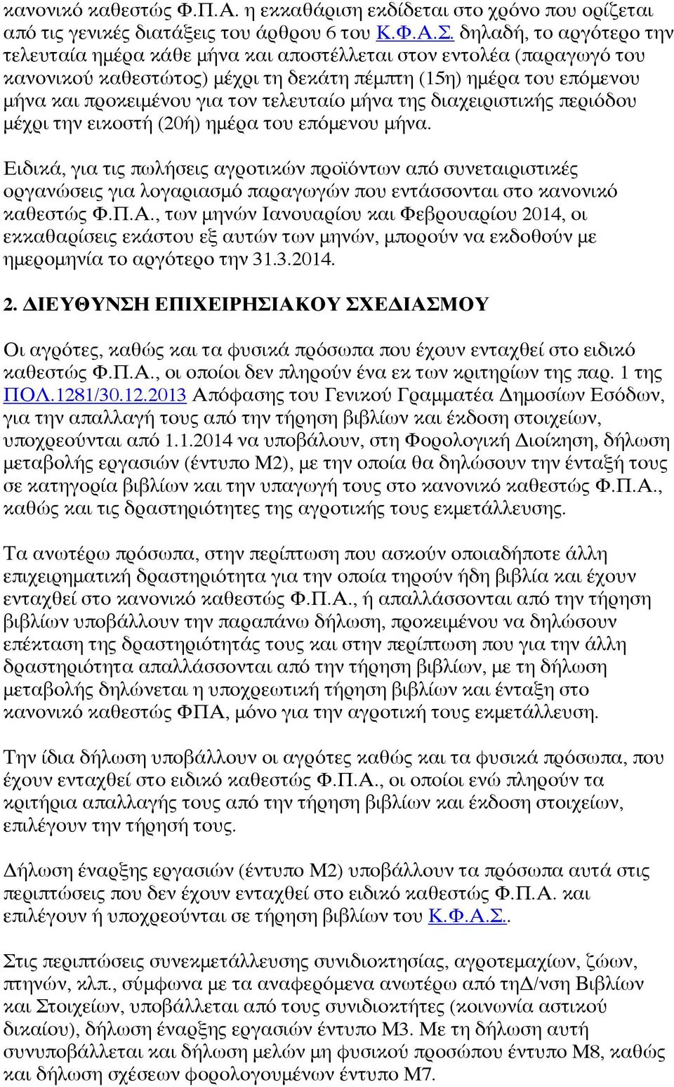 τελευταίο μήνα της διαχειριστικής περιόδου μέχρι την εικοστή (20ή) ημέρα του επόμενου μήνα.