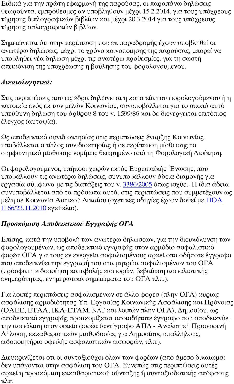 Σημειώνεται ότι στην περίπτωση που εκ παραδρομής έχουν υποβληθεί οι ανωτέρω δηλώσεις, μέχρι το χρόνο κοινοποίησης της παρούσας, μπορεί να υποβληθεί νέα δήλωση μέχρι τις ανωτέρω προθεσμίες, για τη