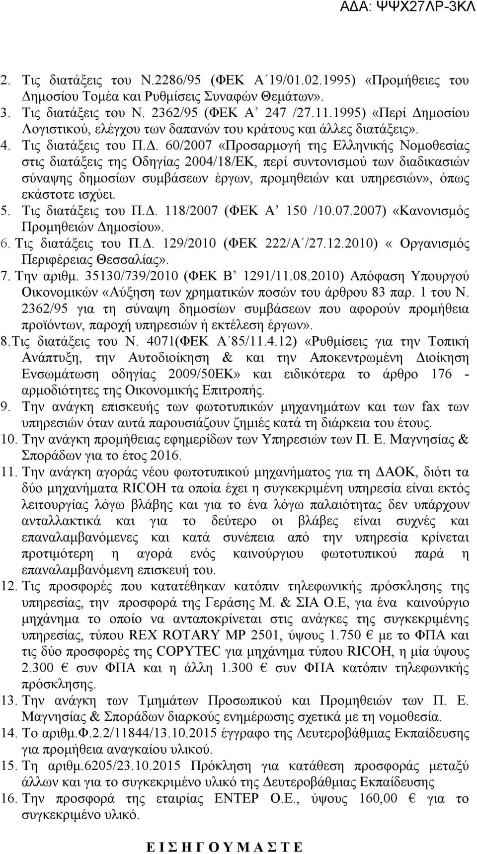 μοσίου Λογιστικού, ελέγχου των δαπανών του κράτους και άλλες διατάξεις». 4. Τις διατάξεις του Π.Δ.