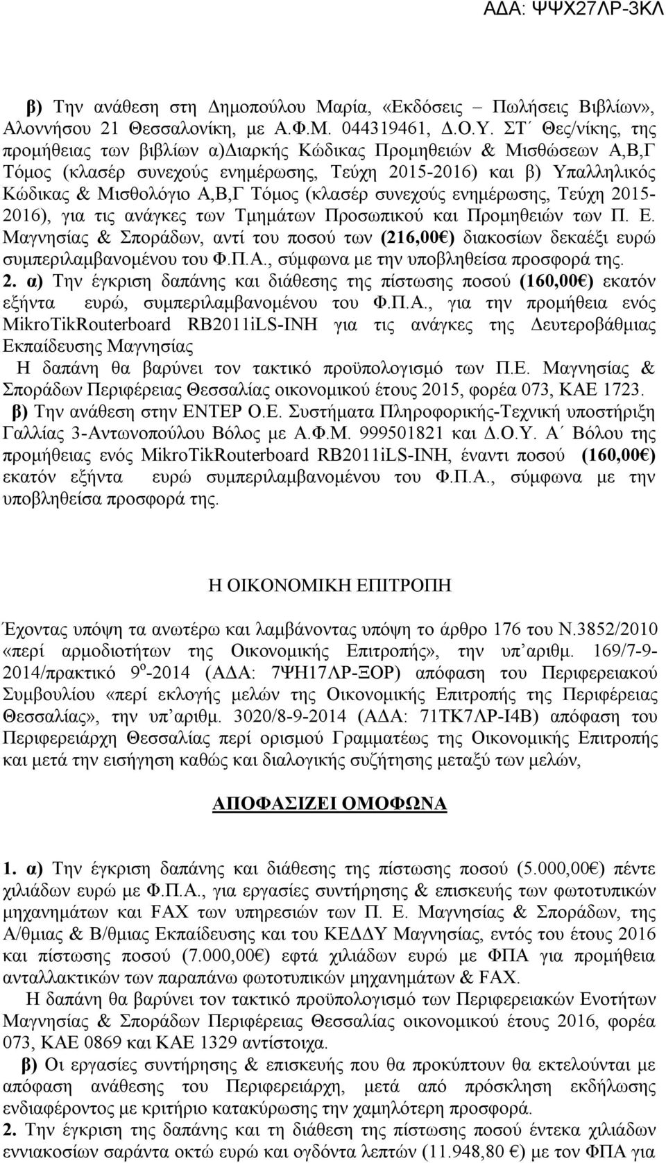 συνεχούς ενημέρωσης, Τεύχη 2015-2016), για τις ανάγκες των Τμημάτων Προσωπικού και Προμηθειών των Π. Ε.