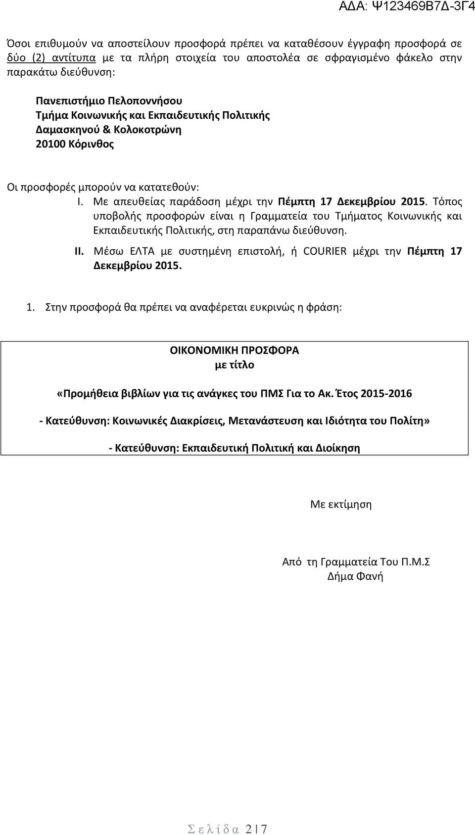 Τόπος υποβολής προσφορών είναι η Γραμματεία του Τμήματος Κοινωνικής και Εκπαιδευτικής Πολιτικής, στη παραπάνω διεύθυνση. II.