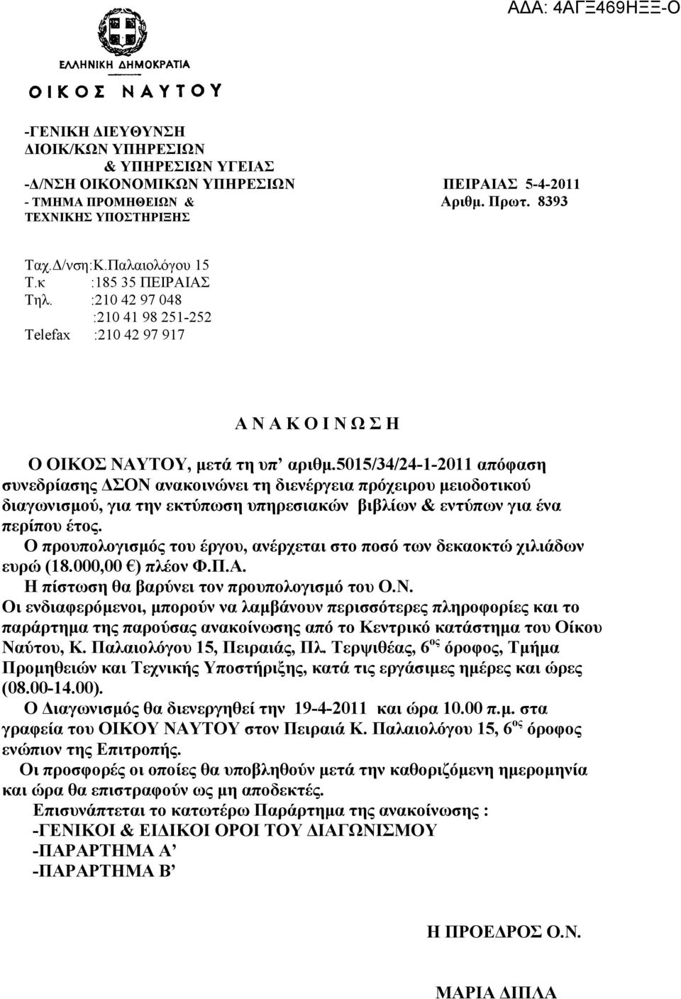 5015/34/24-1-2011 απόφαση συνεδρίασης ΣΟΝ ανακοινώνει τη διενέργεια πρόχειρου µειοδοτικού διαγωνισµού, για την εκτύπωση υπηρεσιακών βιβλίων & εντύπων για ένα περίπου έτος.