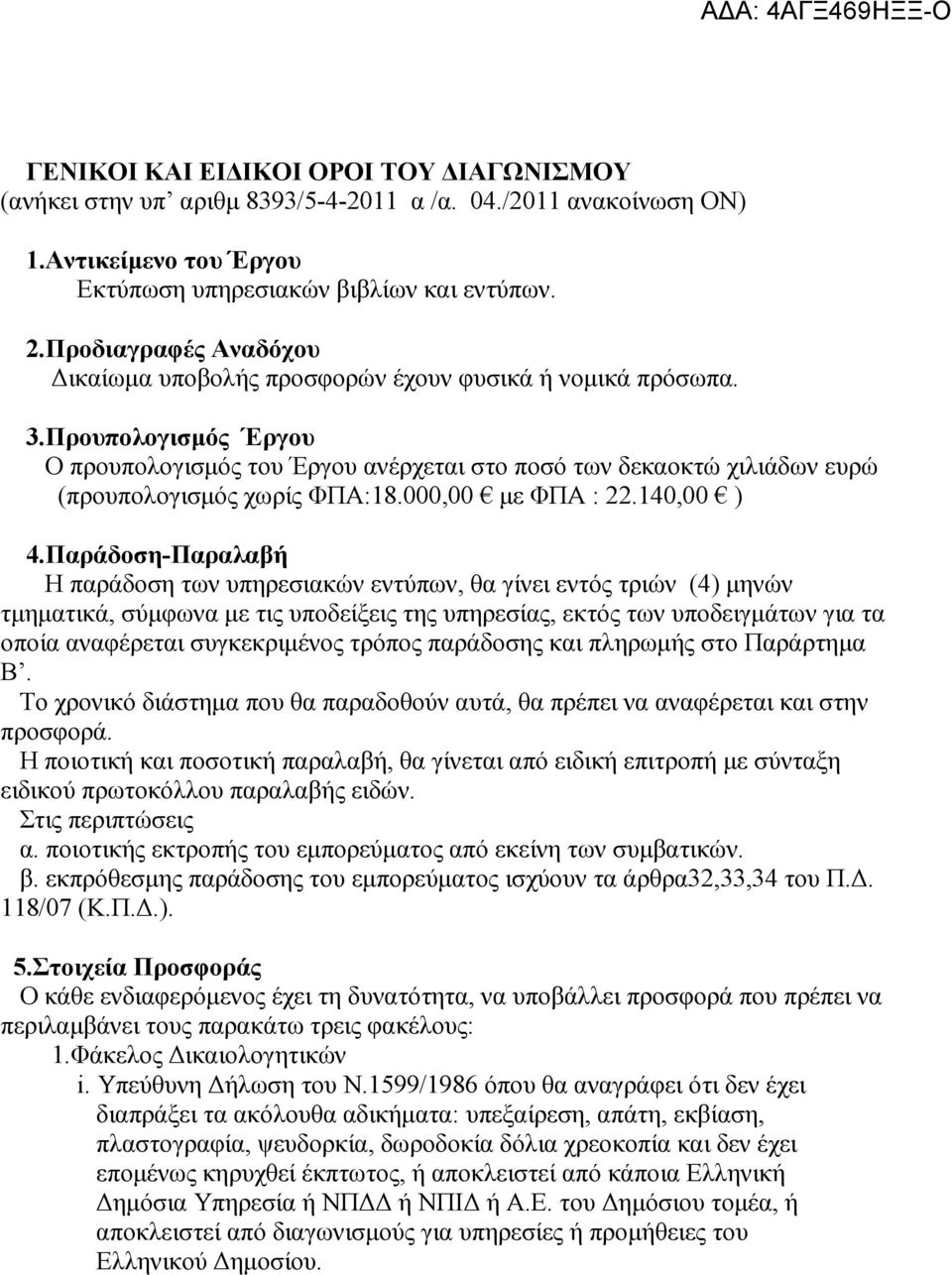 Προυπολογισµός Έργου Ο προυπολογισµός του Έργου ανέρχεται στο ποσό των δεκαοκτώ χιλιάδων ευρώ (προυπολογισµός χωρίς ΦΠΑ:18.000,00 µε ΦΠΑ : 22.140,00 ) 4.