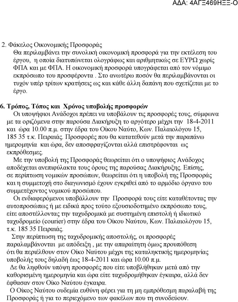 Τρόπος, Τόπος και Χρόνος υποβολής προσφορών Οι υποψήφιοι Ανάδοχοι πρέπει να υποβάλουν τις προσφορές τους, σύµφωνα µε τα οριζόµενα στην παρούσα ιακήρυξη το αργότερο µέχρι την 18-4-2011 και ώρα 10.00 π.