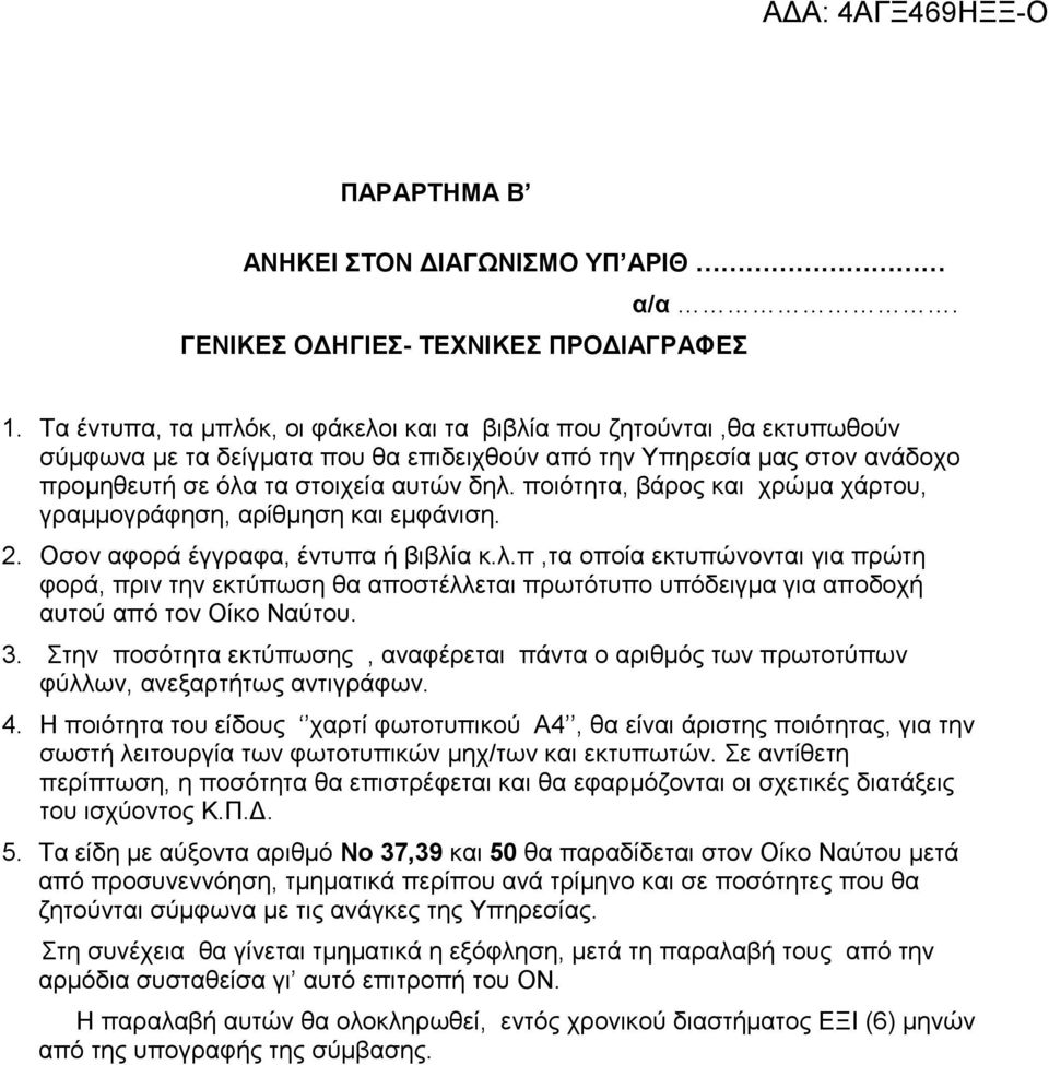 ποιότητα, βάρος και χρώµα χάρτου, γραµµογράφηση, αρίθµηση και εµφάνιση. 2. Οσον αφορά έγγραφα, έντυπα ή βιβλί