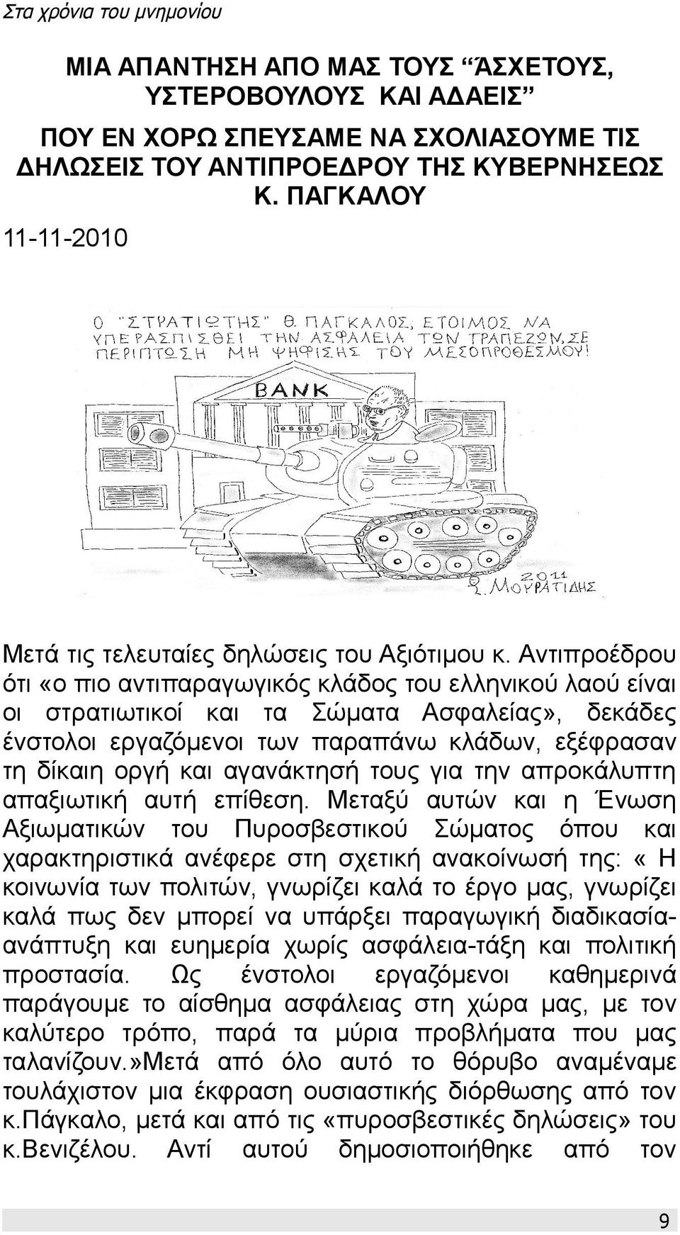 Αντιπροέδρου ότι «ο πιο αντιπαραγωγικός κλάδος του ελληνικού λαού είναι οι στρατιωτικοί και τα Σώματα Ασφαλείας», δεκάδες ένστολοι εργαζόμενοι των παραπάνω κλάδων, εξέφρασαν τη δίκαιη οργή και