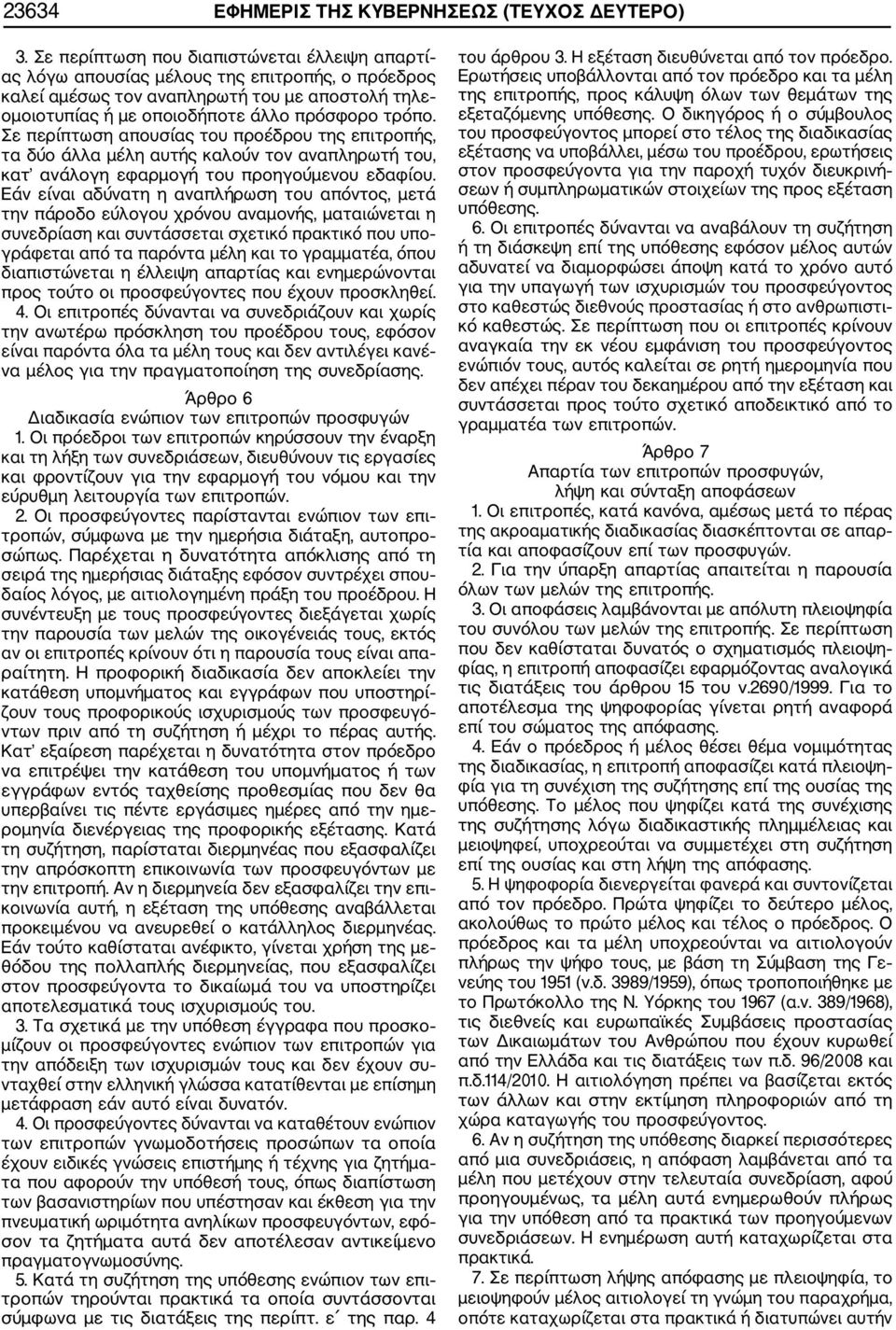 Σε περίπτωση απουσίας του προέδρου της επιτροπής, τα δύο άλλα μέλη αυτής καλούν τον αναπληρωτή του, κατ ανάλογη εφαρμογή του προηγούμενου εδαφίου.