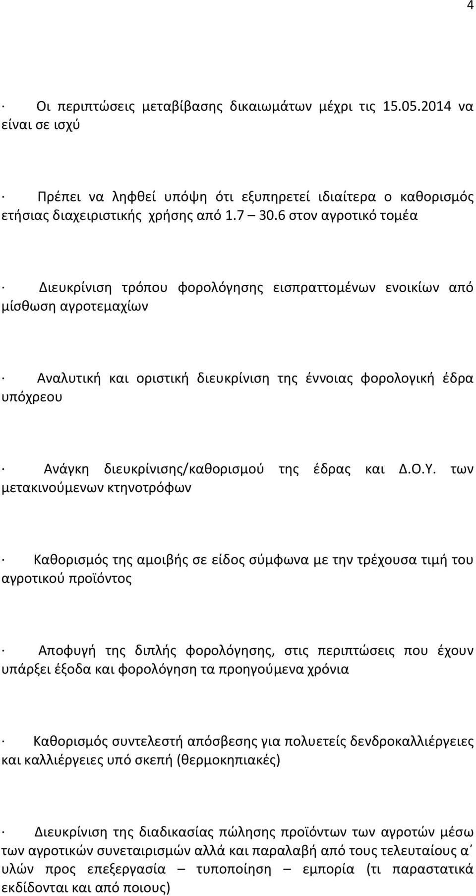 διευκρίνισης/καθορισμού της έδρας και Δ.Ο.Υ.