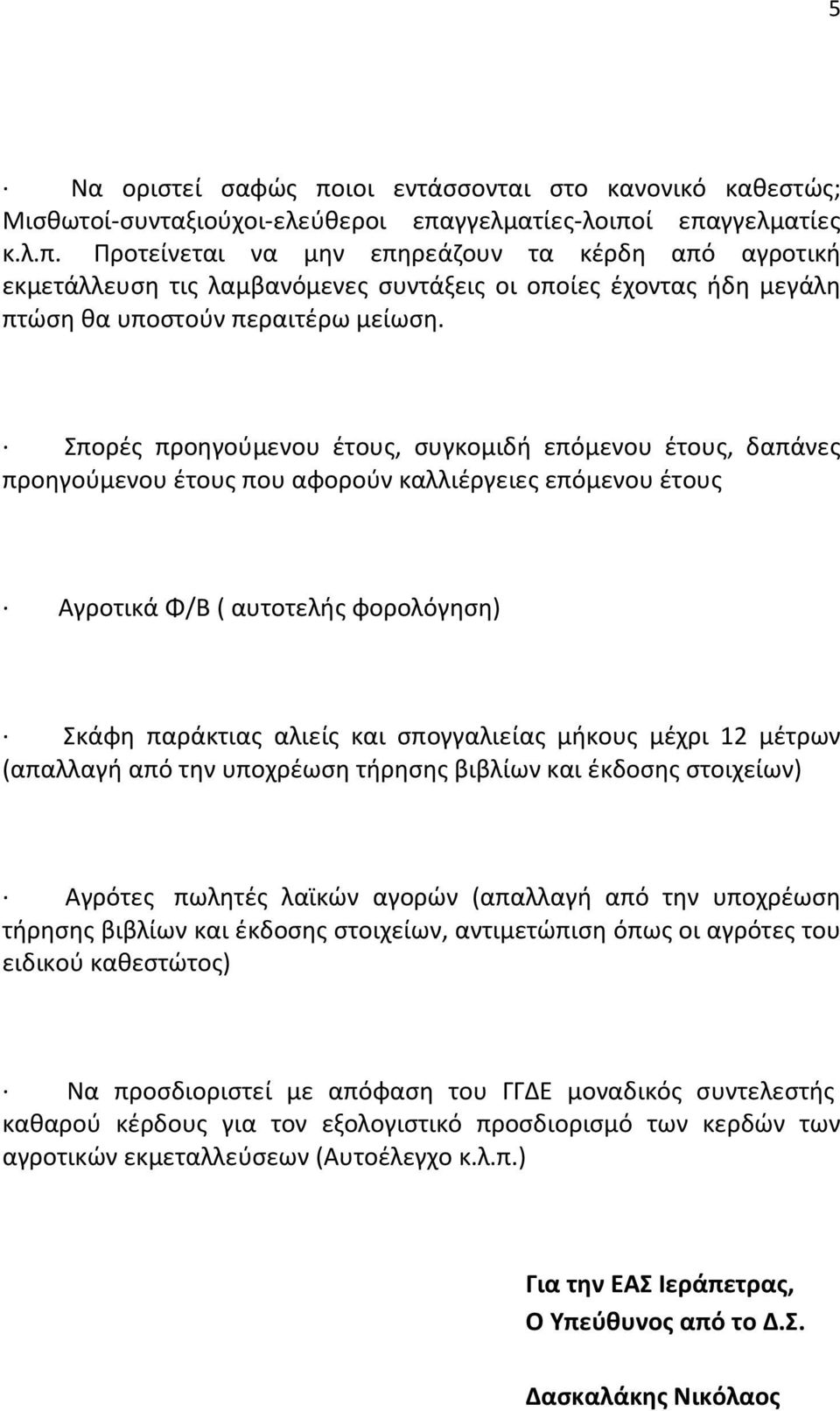 μήκους μέχρι 12 μέτρων (απαλλαγή από την υποχρέωση τήρησης βιβλίων και έκδοσης στοιχείων) Αγρότες πωλητές λαϊκών αγορών (απαλλαγή από την υποχρέωση τήρησης βιβλίων και έκδοσης στοιχείων, αντιμετώπιση