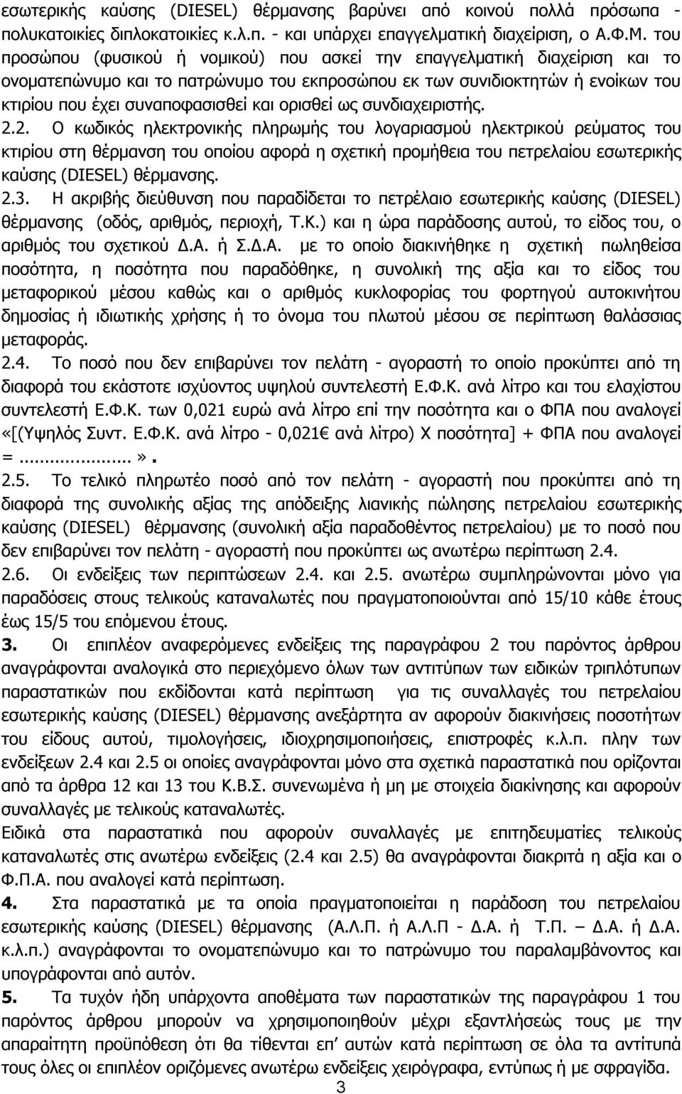 ορισθεί ως συνδιαχειριστής. 2.