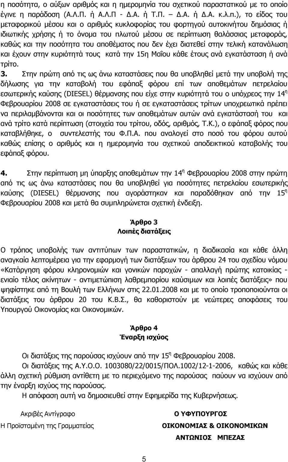 κατανάλωση και έχουν στην κυριότητά τους κατά την 15η Μαΐου κάθε έτους ανά εγκατάσταση ή ανά τρίτο. 3.