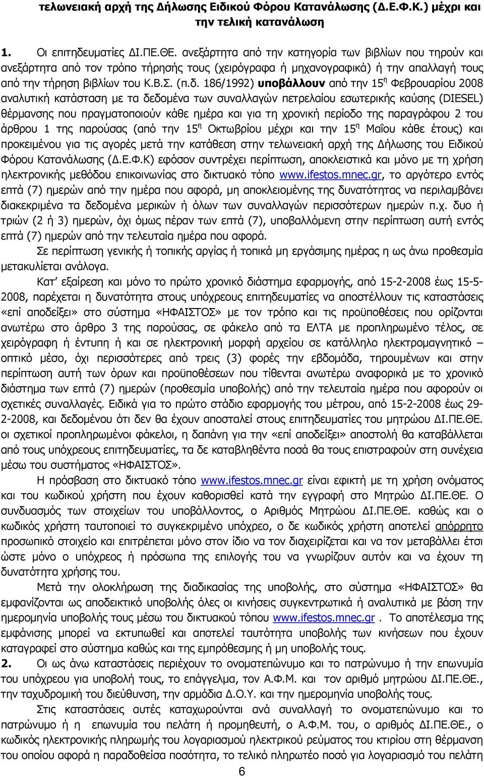 186/1992) υποβάλλουν από την 15 η Φεβρουαρίου 2008 αναλυτική κατάσταση με τα δεδομένα των συναλλαγών πετρελαίου εσωτερικής καύσης (DIESEL) θέρμανσης που πραγματοποιούν κάθε ημέρα και για τη χρονική