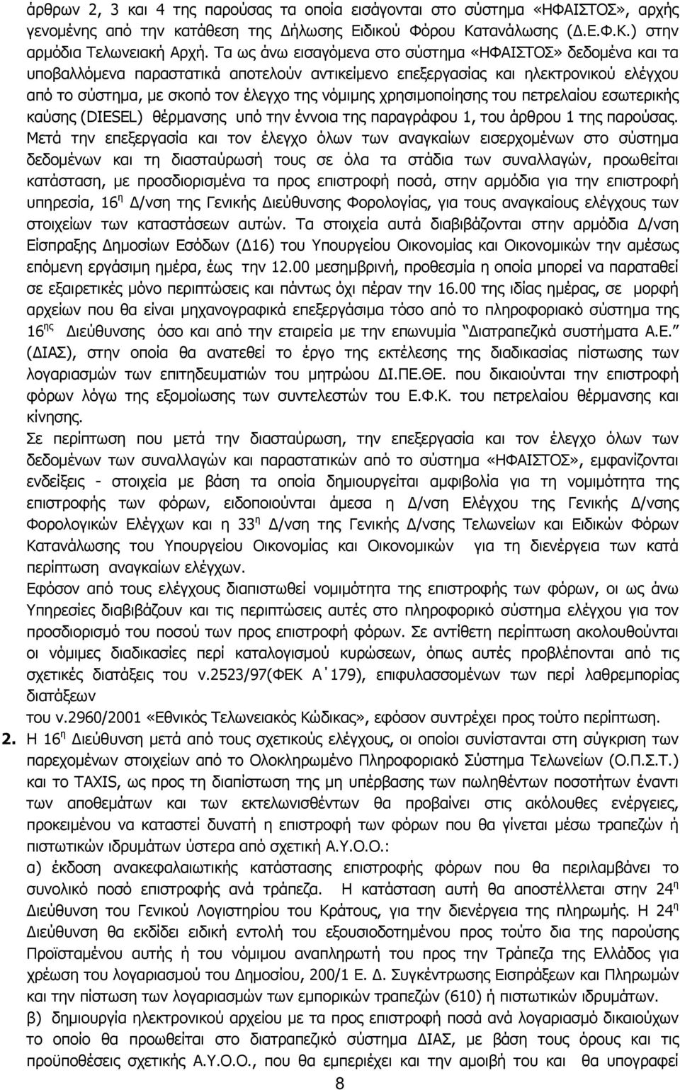 χρησιμοποίησης του πετρελαίου εσωτερικής καύσης (DIESEL) θέρμανσης υπό την έννοια της παραγράφου 1, του άρθρου 1 της παρούσας.