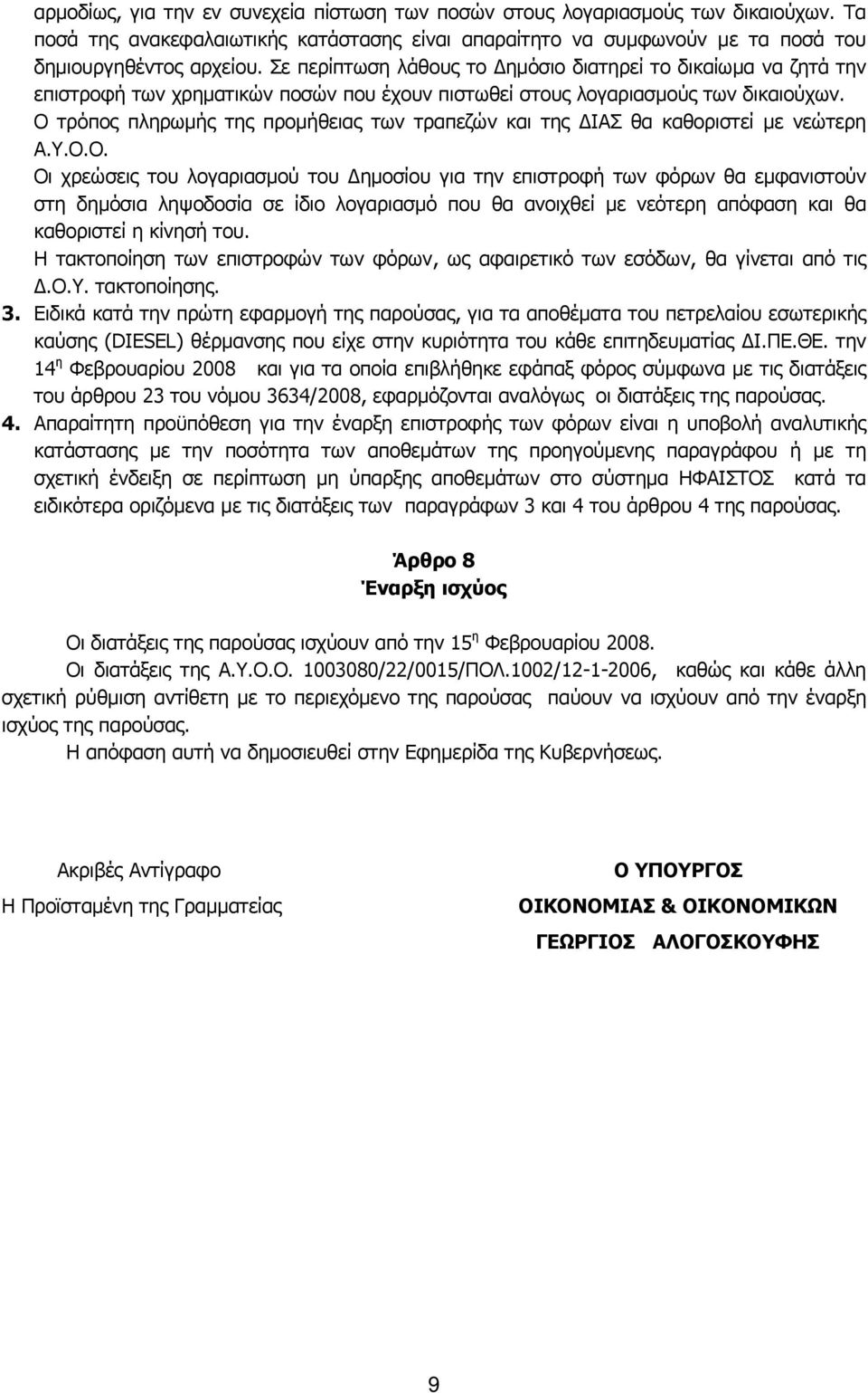 Ο τρόπος πληρωμής της προμήθειας των τραπεζών και της ΔΙΑΣ θα καθοριστεί με νεώτερη Α.Υ.Ο.Ο. Οι χρεώσεις του λογαριασμού του Δημοσίου για την επιστροφή των φόρων θα εμφανιστούν στη δημόσια ληψοδοσία σε ίδιο λογαριασμό που θα ανοιχθεί με νεότερη απόφαση και θα καθοριστεί η κίνησή του.