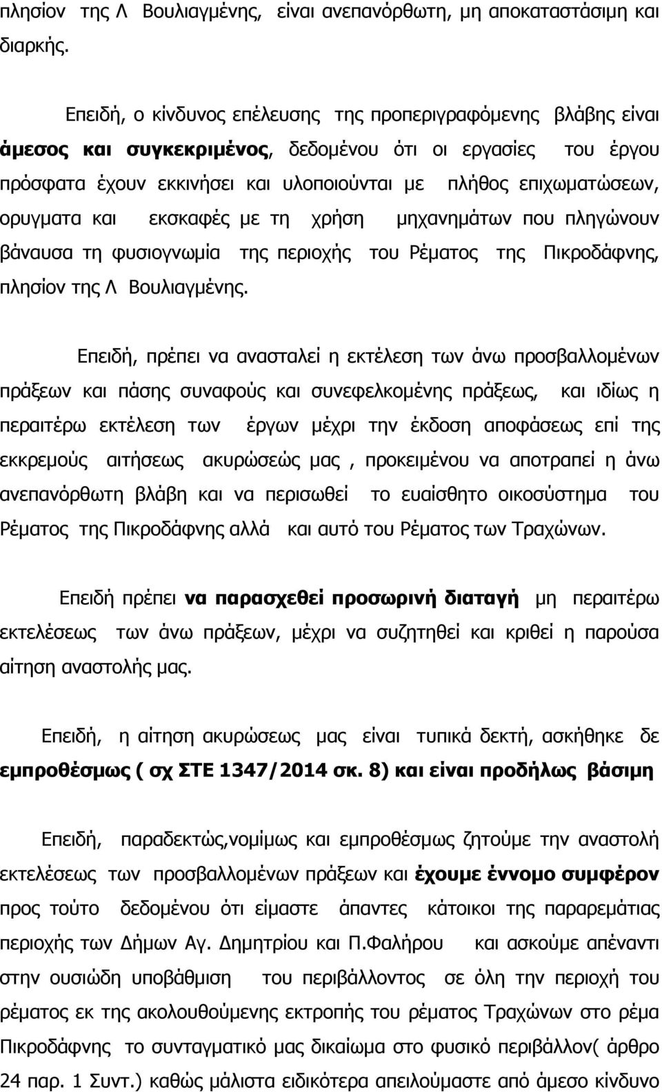 ορυγματα και εκσκαφές με τη χρήση μηχανημάτων που πληγώνουν βάναυσα τη φυσιογνωμία της περιοχής του Ρέματος της Πικροδάφνης, πλησίον της Λ Βουλιαγμένης.