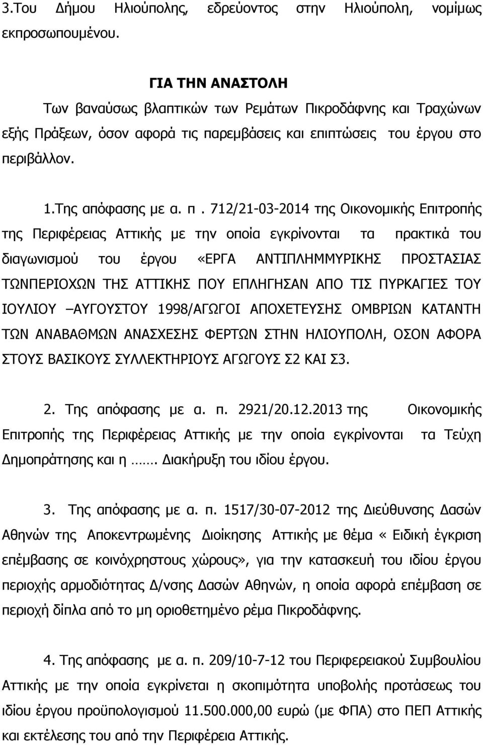 ρεμβάσεις και επιπτώσεις του έργου στο πε