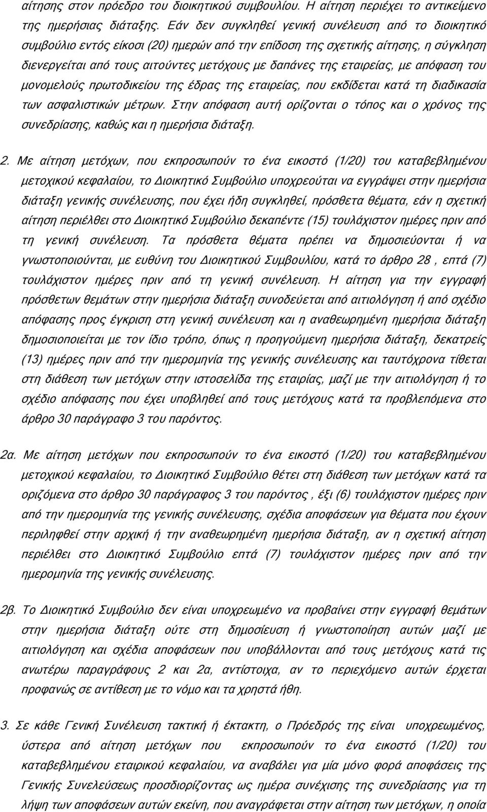 εταιρείας, µε απόφαση του µονοµελούς πρωτοδικείου της έδρας της εταιρείας, που εκδίδεται κατά τη διαδικασία των ασφαλιστικών µέτρων.