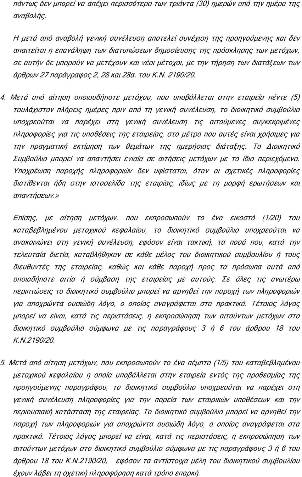 µέτοχοι, µε την τήρηση των διατάξεων των άρθρων 27 παράγραφος 2, 28 και 28α. του Κ.Ν. 2190/20. 4.