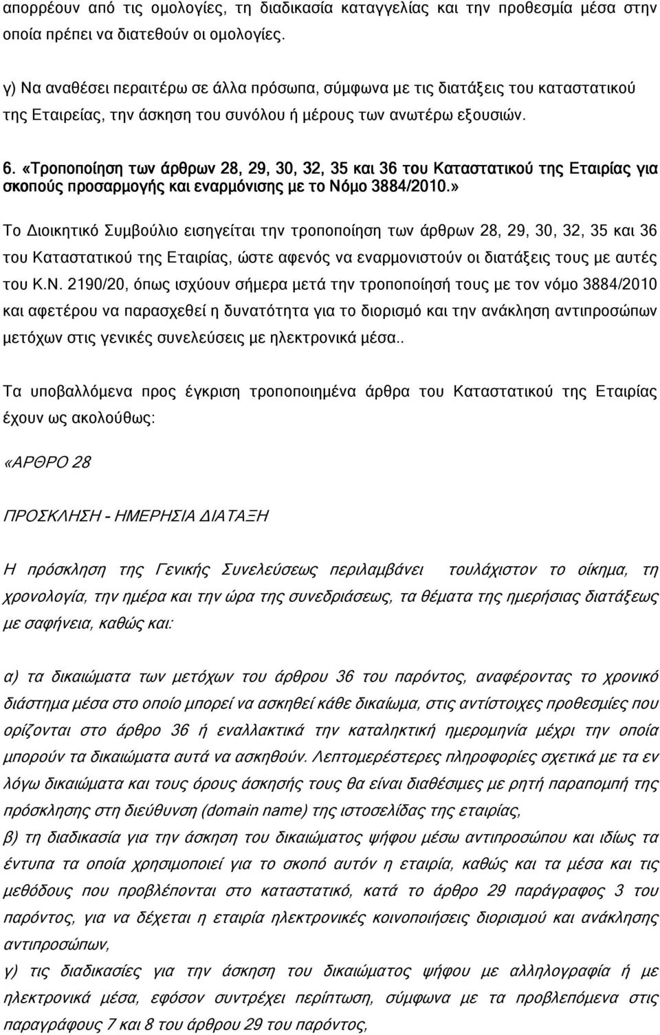 «Τροποποίηση «των άρθρων 28, 29, 30, 32, 35 και 36 του Καταστατικού της Εταιρίας για σκοπούς προσαρµογής και εναρµόνισης µε το Νόµο 3884/2010.