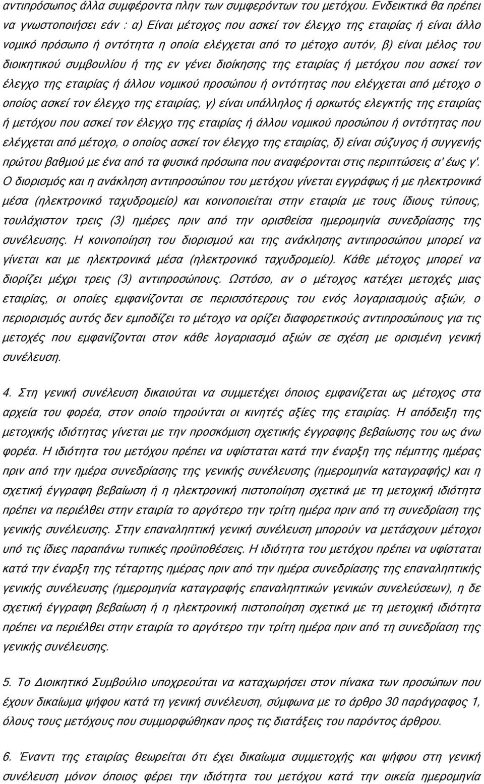 διοικητικού συµβουλίου ή της εν γένει διοίκησης της εταιρίας ή µετόχου που ασκεί τον έλεγχο της εταιρίας ή άλλου νοµικού προσώπου ή οντότητας που ελέγχεται από µέτοχο ο οποίος ασκεί τον έλεγχο της