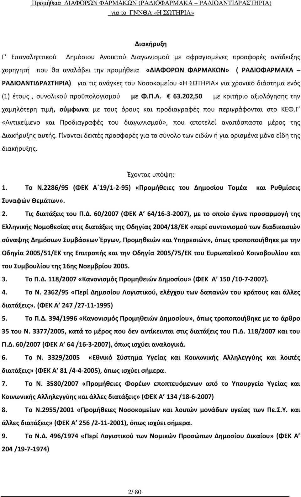 202,50 με κριτήριο αξιολόγησης την χαμηλότερη τιμή, σύμφωνα με τους όρους και προδιαγραφές που περιγράφονται στο ΚΕΦ.