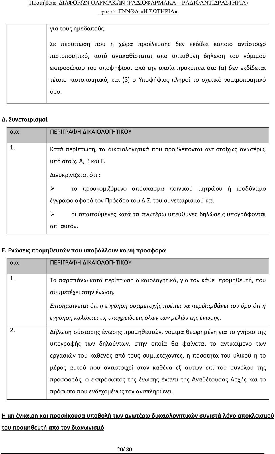 εκδίδεται τέτοιο πιστοποιητικό, και (β) ο Υποψήφιος πληροί το σχετικό νομιμοποιητικό όρο. Δ. Συνεταιρισμοί α.α ΠΕΡΙΓΡΑΦΗ ΔΙΚΑΙΟΛΟΓΗΤΙΚΟΥ 1.