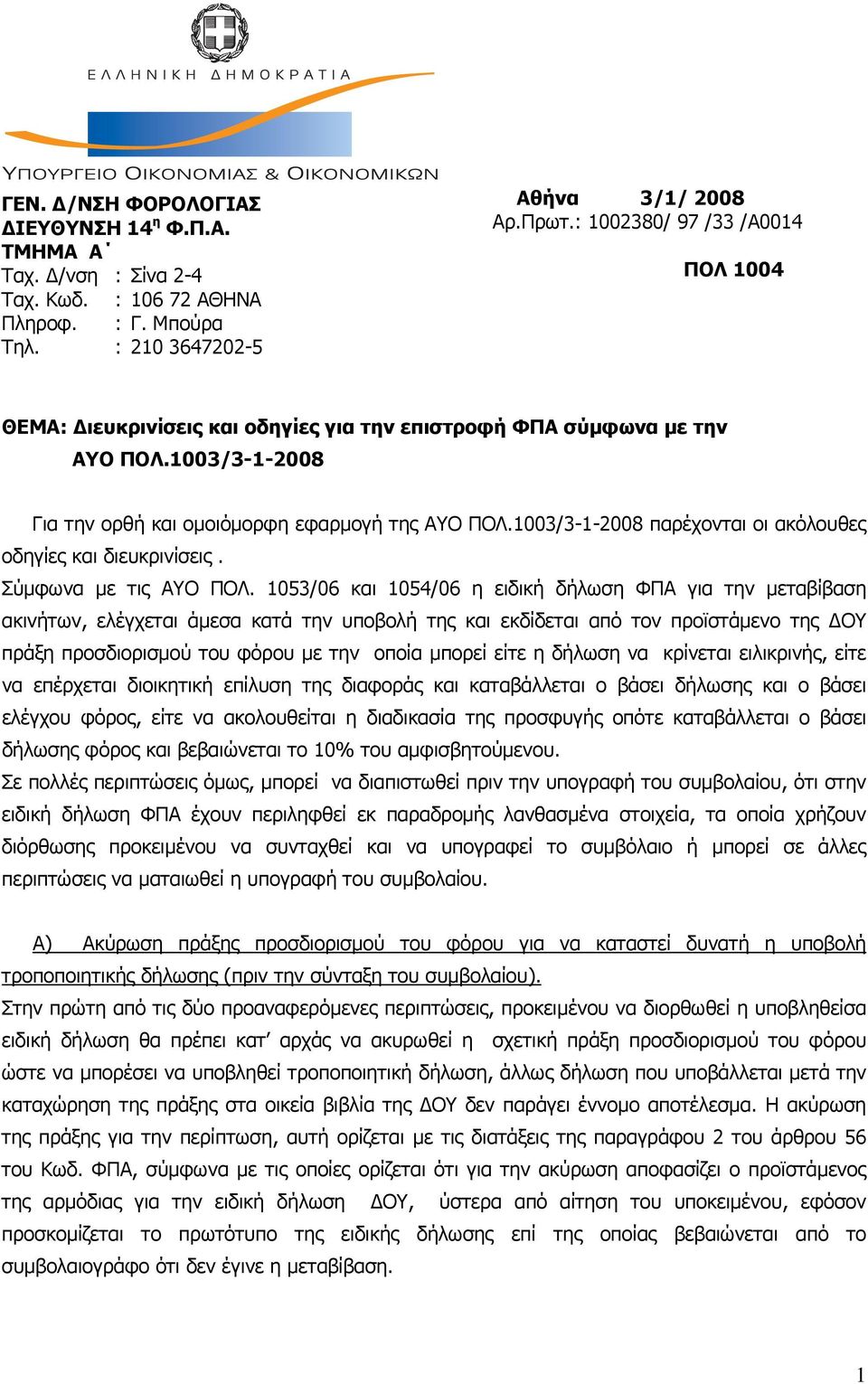 1003/3-1-2008 παρέχονται οι ακόλουθες οδηγίες και διευκρινίσεις. Σύμφωνα με τις ΑΥΟ ΠΟΛ.