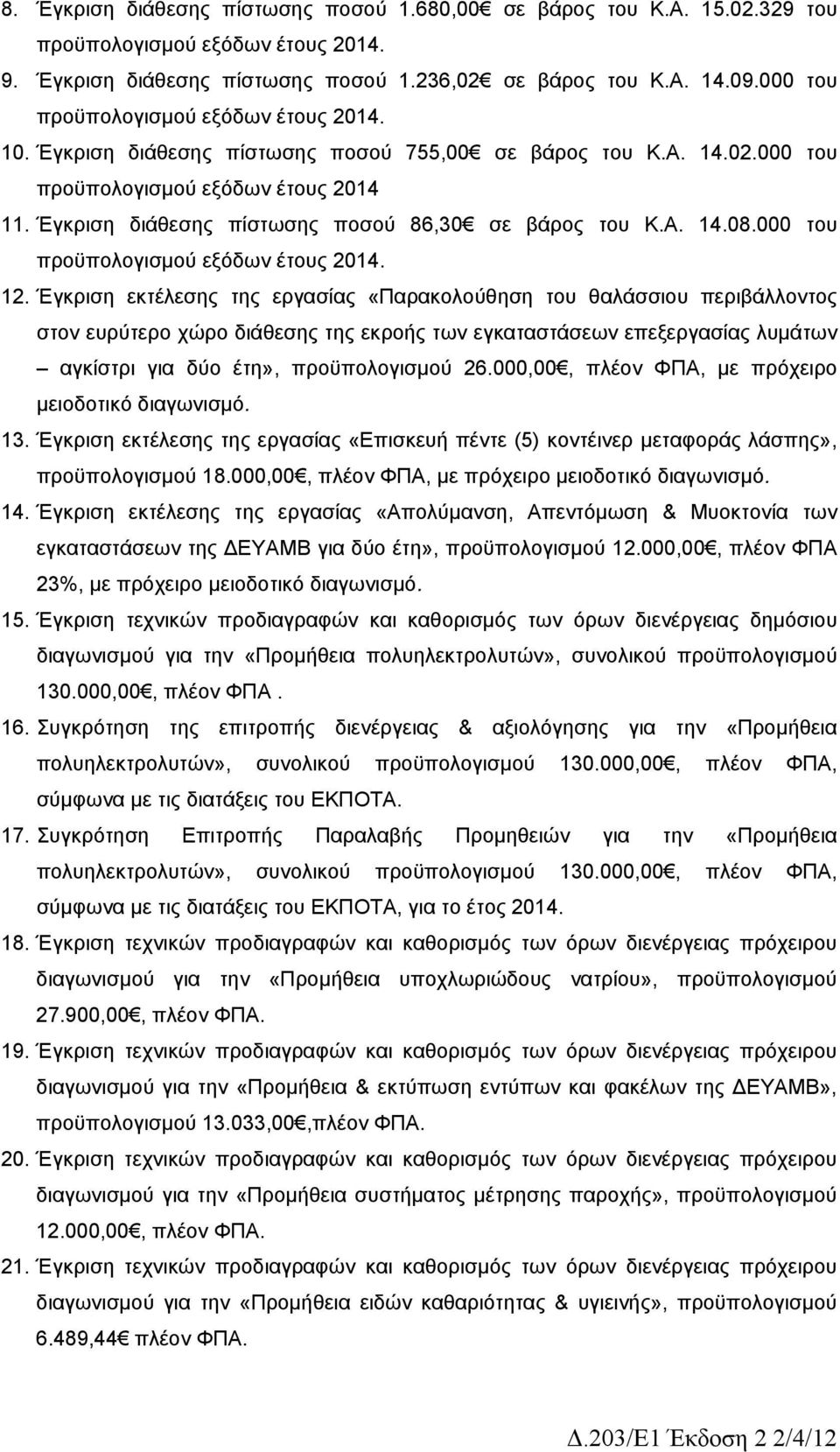 Έγκριση εκτέλεσης της εργασίας «Παρακολούθηση του θαλάσσιου περιβάλλοντος στον ευρύτερο χώρο διάθεσης της εκροής των εγκαταστάσεων επεξεργασίας λυμάτων αγκίστρι για δύο έτη», προϋπολογισμού 26.