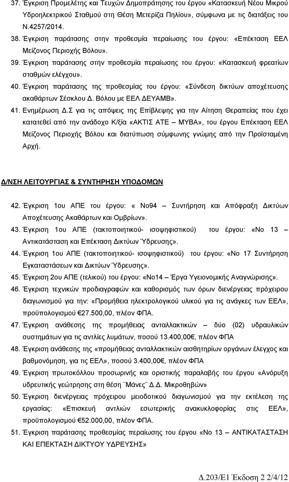 Έγκριση παράτασης της προθεσμίας του έργου: «Σύνδεση δικτύων αποχέτευσης ακαθάρτων Σέσκλου Δ. Βόλου με ΕΕΛ ΔΕΥΑΜΒ». 41. Ενημέρωση Δ.