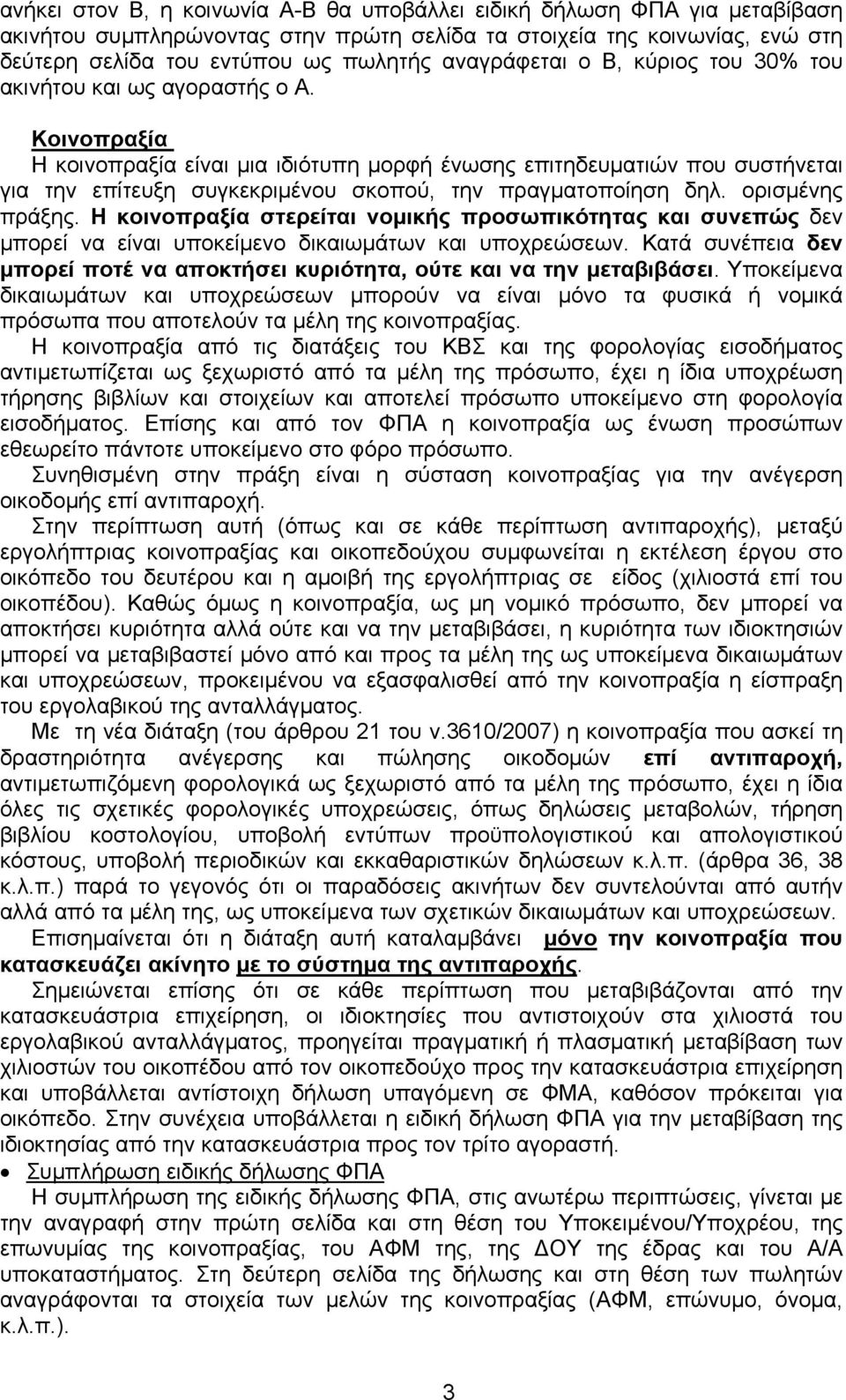 Κοινοπραξία Η κοινοπραξία είναι μια ιδιότυπη μορφή ένωσης επιτηδευματιών που συστήνεται για την επίτευξη συγκεκριμένου σκοπού, την πραγματοποίηση δηλ. ορισμένης πράξης.