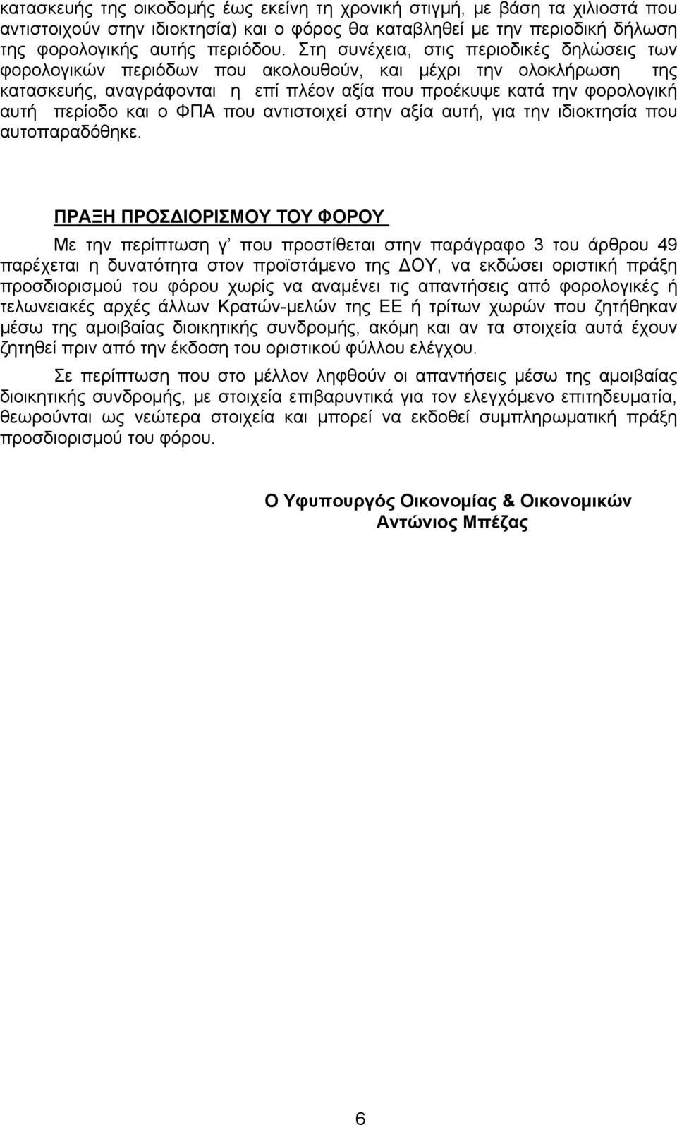 και ο ΦΠΑ που αντιστοιχεί στην αξία αυτή, για την ιδιοκτησία που αυτοπαραδόθηκε.