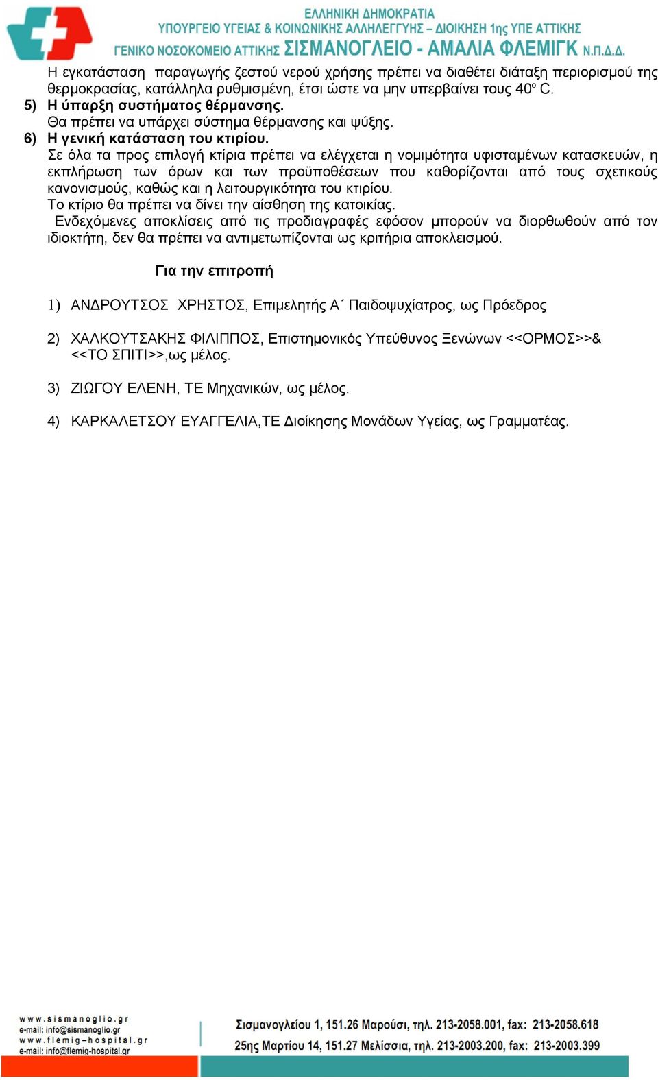 Σε όλα τα προς επιλογή κτίρια πρέπει να ελέγχεται η νομιμότητα υφισταμένων κατασκευών, η εκπλήρωση των όρων και των προϋποθέσεων που καθορίζονται από τους σχετικούς κανονισμούς, καθώς και η