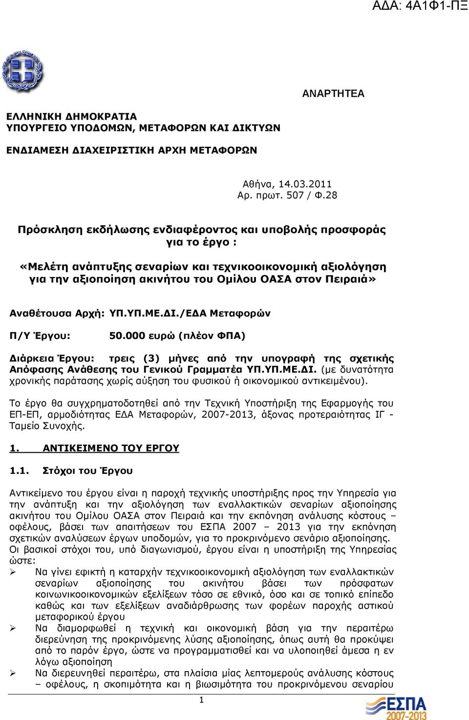 Αναθέτουσα Αρχή: ΥΠ.ΥΠ.ΜΕ. Ι./Ε Α Μεταφορών Π/Υ Έργου: 50.000 ευρώ (πλέον ΦΠΑ) ιάρκεια Έργου: τρεις (3) µήνες από την υπογραφή της σχετικής Απόφασης Ανάθεσης του Γενικού Γραµµατέα ΥΠ.ΥΠ.ΜΕ. Ι. (µε δυνατότητα χρονικής παράτασης χωρίς αύξηση του φυσικού ή οικονοµικού αντικειµένου).