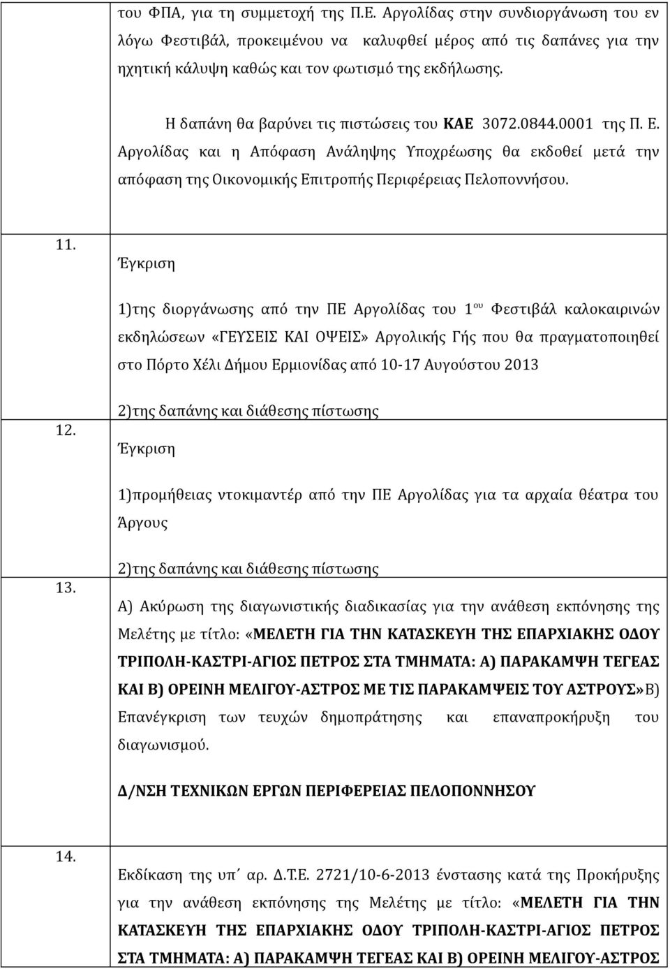 Έγκριση 1)της διοργάνωσης από την ΠΕ Αργολίδας του 1 ου Φεστιβάλ καλοκαιρινών εκδηλώσεων «ΓΕΥΣΕΙΣ ΚΑΙ ΟΨΕΙΣ» Αργολικής Γής που θα πραγματοποιηθεί στο Πόρτο Χέλι Δήμου Ερμιονίδας από 10-17 Αυγούστου