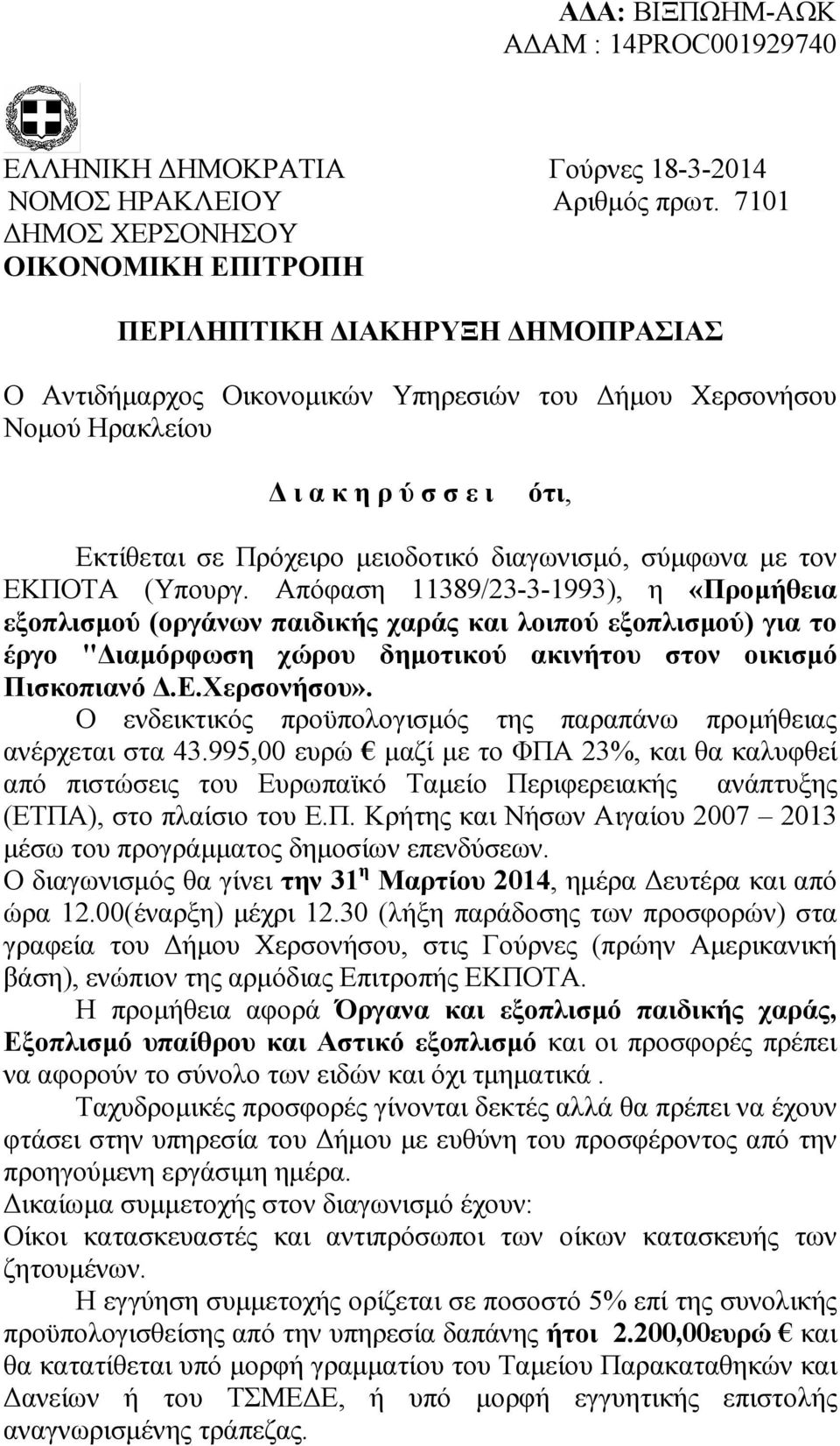 µειοδοτικό διαγωνισµό, σύµφωνα µε τον ΕΚΠΟΤΑ (Υπουργ.