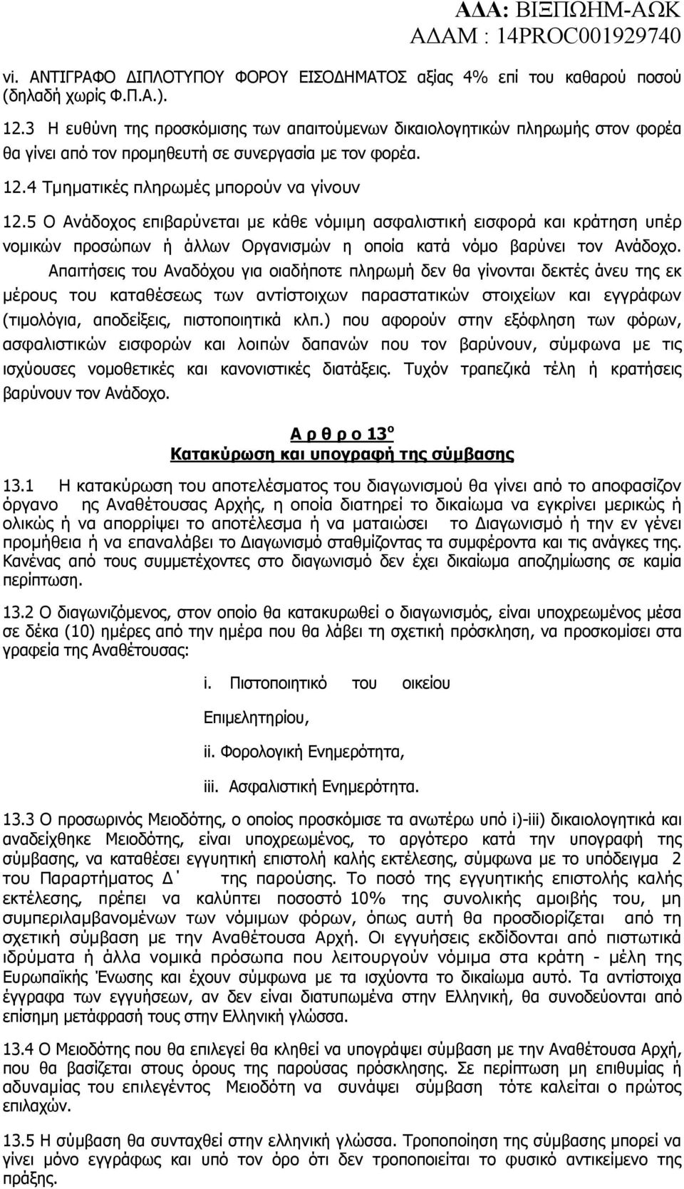 5 Ο Ανάδοχος επιβαρύνεται µε κάθε νόµιµη ασφαλιστική εισφορά και κράτηση υπέρ νοµικών προσώπων ή άλλων Οργανισµών η οποία κατά νόµο βαρύνει τον Ανάδοχο.