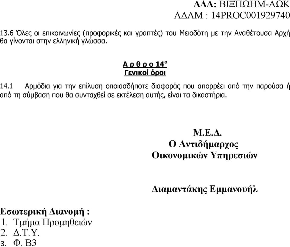 1 Αρµόδια για την επίλυση οποιασδήποτε διαφοράς που απορρέει από την παρούσα ή από τη σύµβαση που θα