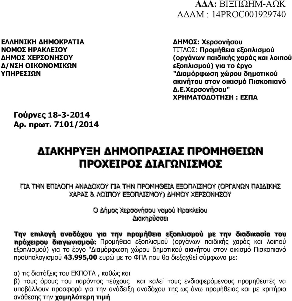 7101/2014 ΙΑΚΗΡΥΞΗ ΗΜΟΠΡΑΣΙΑΣ ΠΡΟΜΗΘΕΙΩΝ ΠΡΟΧΕΙΡΟΣ ΙΑΓΩΝΙΣΜΟΣ ΓΓΙ ΙΑΑ ΤΤΗΗΝΝ ΕΕΠΠΙ ΙΛΛΟΟΓΓΗΗ ΑΑΝΝΑΑ ΟΟΧΧΟΟΥΥ ΓΓΙ ΙΑΑ ΤΤΗΗΝΝ ΠΠΡΡΟΟΜΗΗΘΘΕΕΙ ΙΑΑ ΕΕΞΞΟΟΠΠΛΛΙ ΙΣΣΜΟΟΥΥ (ΟΟΡΡΓΓΑΑΝΝΩΩΝΝ ( ΠΠΑΑΙ Ι Ι ΙΚΚΗΗΣΣ