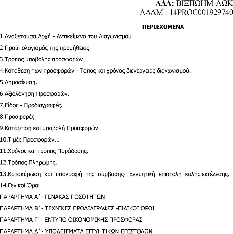 Κατάρτιση και υποβολή Προσφορών. 10.Τιµές Προσφορών... 11.Χρόνος και τρόπος Παράδοσης. 12.Τρόπος Πληρωµής. 13.