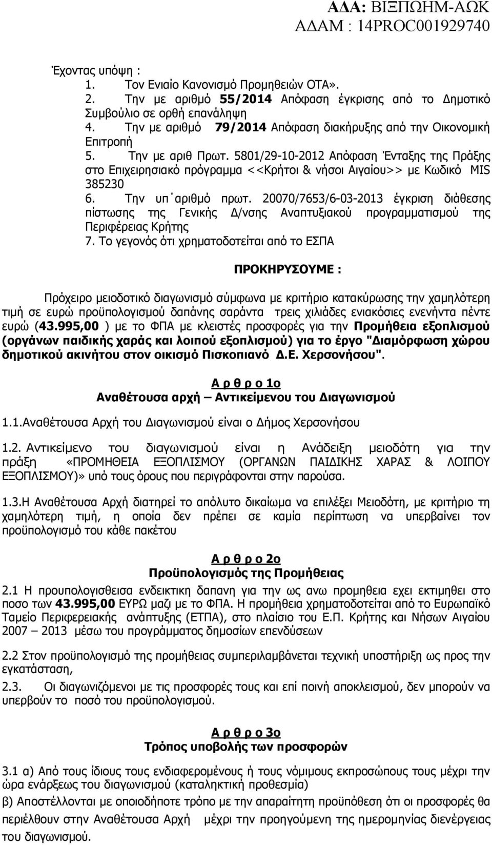 5801/29-10-2012 Απόφαση Ένταξης της Πράξης στο Επιχειρησιακό πρόγραµµα <<Κρήτοι & νήσοι Αιγαίου>> µε Κωδικό MIS 385230 6. Την υπ αριθµό πρωτ.