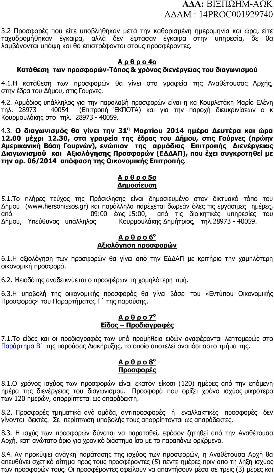 4.2. Αρµόδιος υπάλληλος για την παραλαβή προσφορών είναι η κα Κουρλετάκη Μαρία Ελένη τηλ. 28973 40054 (Επιτροπή ΈΚΠΟΤΑ) και για την παροχή διευκρινίσεων ο κ Κουρµουλάκης στο τηλ. 28973-40059. 4.3. Ο διαγωνισµός θα γίνει την 31 η Μαρτίου 2014 ηµέρα ευτέρα και ώρα 12.