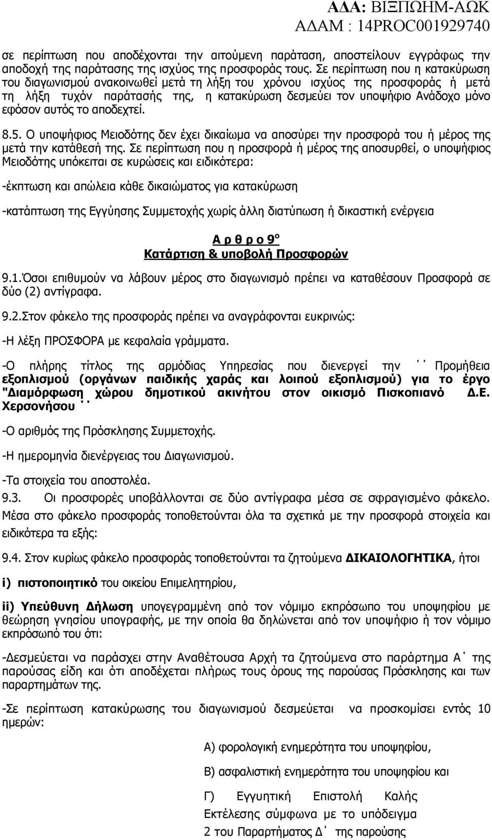 το αποδεχτεί. 8.5. Ο υποψήφιος Μειοδότης δεν έχει δικαίωµα να αποσύρει την προσφορά του ή µέρος της µετά την κατάθεσή της.