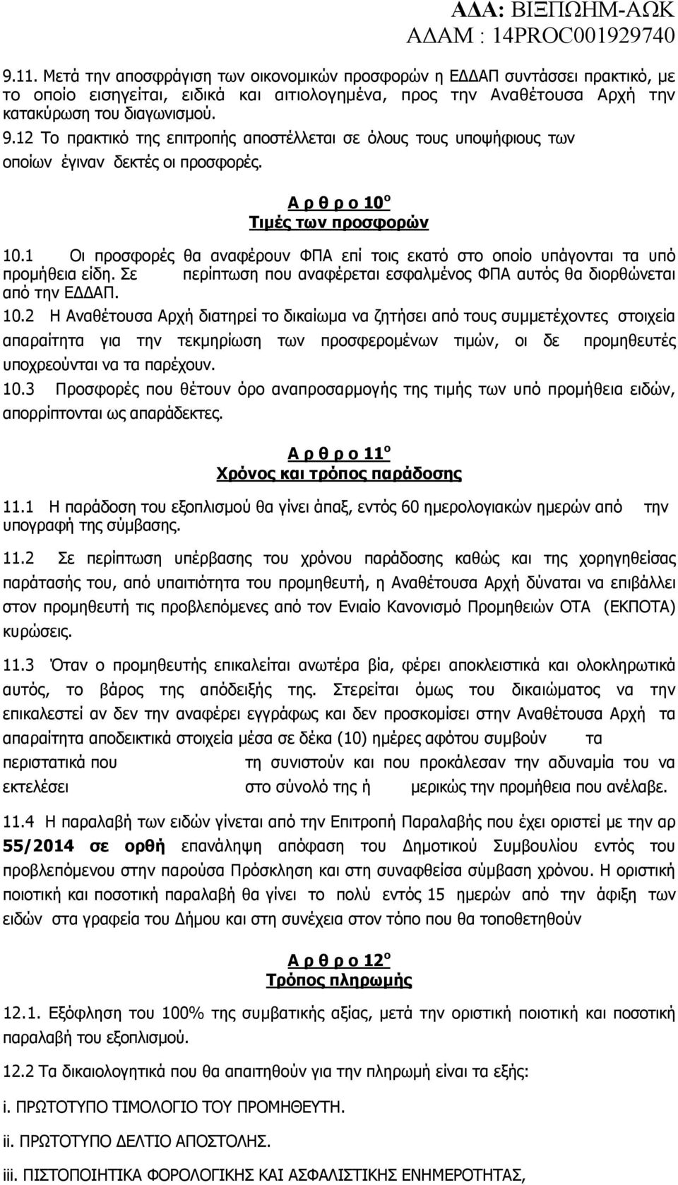 1 Οι προσφορές θα αναφέρουν ΦΠΑ επί τοις εκατό στο οποίο υπάγονται τα υπό προµήθεια είδη. Σε περίπτωση που αναφέρεται εσφαλµένος ΦΠΑ αυτός θα διορθώνεται από την Ε ΑΠ. 10.