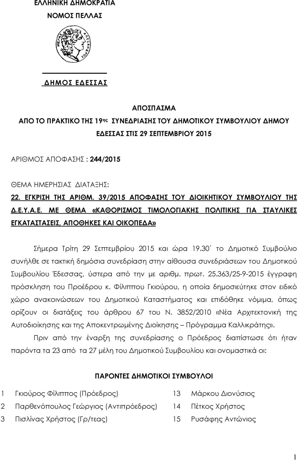 30 το ηµοτικό Συµβούλιο συνήλθε σε τακτική δηµόσια συνεδρίαση στην αίθουσα συνεδριάσεων του ηµοτικού Συµβουλίου Έδεσσας, ύστερα από την µε αριθµ. πρωτ. 25.